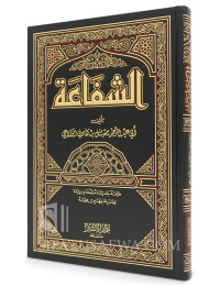 Ash-Shafaa'ah by shaykh Muqbil ibn Haadee al-Waadi'ee - Cheikh Muqbil