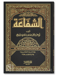 Ash-Shafaa'ah by shaykh Muqbil ibn Haadee al-Waadi'ee - Cheikh Muqbil