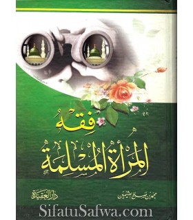 Fiqh al-Mar-ah al-Muslimah - shaykh al-Uthaymeen  فقه المراة المسلمة ـ الشيخ العثيمين