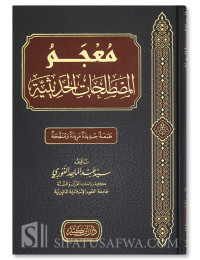 Dictionary of Hadith Terminology