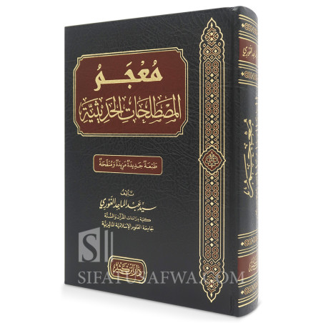 معجم المصطلحات الحديثية - سيد عبد الماجد الغوري