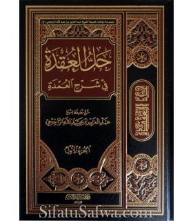 Charh Oumdatoul-Fiqh par shaykh ar-Rajihi (2 vol.)  حل العقدة في شرح العمدة - الشيخ الراجحي