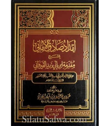 Charh Muqaddimah al-Qayrawani- Oubayd al-Jabiri  إمداد صادق الأماني بشرح مقدمة ابن أبي زيد القيرواني ـ الشيخ عبيد الجابري
