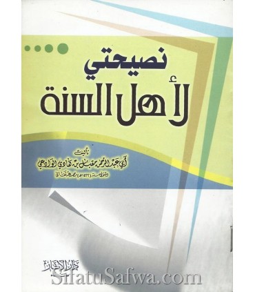 Naseehatee li Ahl as-Sunnah - sheikh Muqbil al-Waadi'ee  نصيحتي لأهل السنة ـ الشيخ مقبل الوادعي