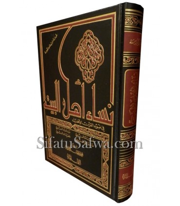 Nissa Ahl al-Bayt - Les femmes de la Maison du Prophète  نساء أهل البيت في ضوء القرآن والحديث