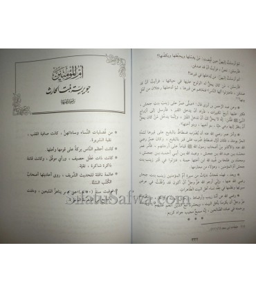 Nissa Ahl al-Bayt - Les femmes de la Maison du Prophète  نساء أهل البيت في ضوء القرآن والحديث