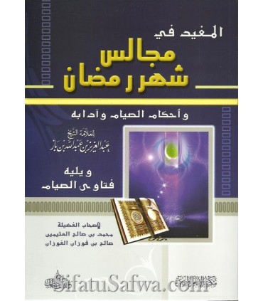 Majalis Chahr Ramadan wa Ahkam as-Siyam - Ibn Baz  المفيد في مجالس شهر رمضان ـ الشيخ ابن باز