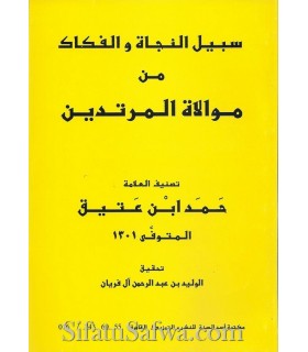 Sabeel an-Najaah wal-Fakaak - Hamad bin 'Ateeq  سبيل النجاة والفكاك من موالاة المرتدين ـ حمد بن عتيق