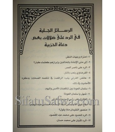 Refutations of the errors of some preachers to Hizbiya  الرسائل الجلية في الرد على ضلالات بعض دعاة الحزبية