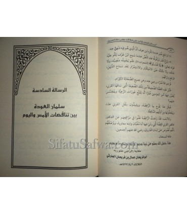 Refutations of the errors of some preachers to Hizbiya  الرسائل الجلية في الرد على ضلالات بعض دعاة الحزبية