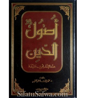 Usool ad-Deen 'inda al-Imam Abi Hanifa  أصول الدين عند الإمام أبي حنيفة