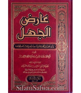 'Aridh al-Jahl de Rashid er-Rashid, préfacé par al-Fawzan  عارض الجهل - أبو العلا بن راشد الراشد - العذر بالجهل