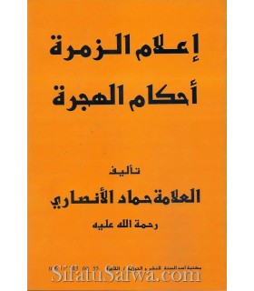 I'lam az-Zumrah bi Ahkam al-Hijrah - Hammad al-Ansari  إعلام الزمرة بأحكام الهجرة ـ الشيخ حماد الأنصاري