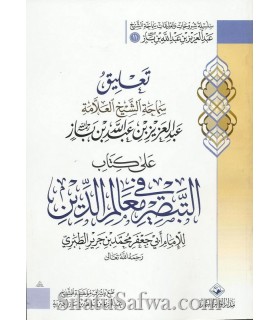 At-Tabsira fi Ma'alim ad-Din lil Imam at-Tabari - Sharh ibn Baz  تعليق الشيخ ابن باز على كتاب التبصرة في معالم الدين