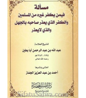 La question du Takfir et de l'excuse de l'ignorance - Aba Batin مسألة فيمن يكفر غيره من المسلمين - الشيخ عبد الله أبا بطين