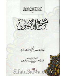 Majma' ul-Usool - ibn Abdelhadi al-Hanbali  مجمع الأصول لابن عبد الهادي الحنبلي