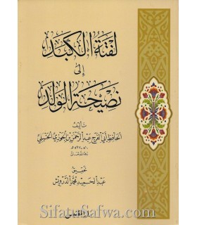 Lettre à mon fils - Ibn al-Jawzi  لفتة الكبد إلى نصيحة الولد ـ ابن الجوزي