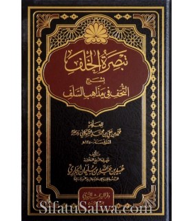 Charh at-Tuhafi fi Madhahib as-Salaf de Shawkani - Ubayd al-Jabiri  تبصرة الخلف بشرح التحف في مذاهب السلف للشوكاني ـ الجابري