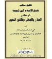 La vraie voie de Ibn Taymiya dans l'excuse de l'ignorance - Abderrahman ibn Hasan Al Cheikh