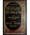A-Sarim al-Munki fi r-Rad ala as-Subki - ibn Abdel Hadi