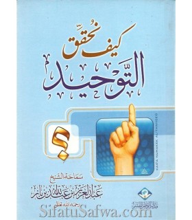 How to achieve Tawheed? Sheikh ibn Baz  كيف نحقق التوحيد - ابن باز