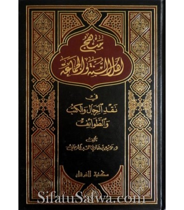 Manhaj Ahl as-Sounnah fi Naqd ar-Rijal wal-Kutub - Rabi' al-Madkhali  منهج أهل السنة والجماعة في نقد الرجال والكتب والطوائف