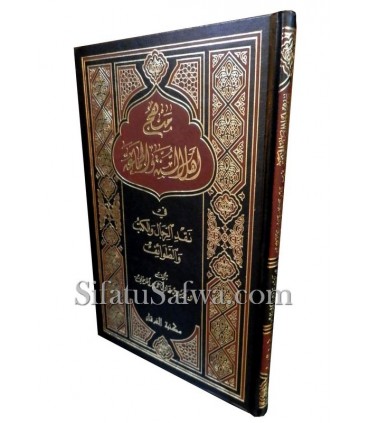 Manhaj Ahl as-Sounnah fi Naqd ar-Rijal wal-Kutub - Rabi' al-Madkhali  منهج أهل السنة والجماعة في نقد الرجال والكتب والطوائف