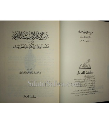Manhaj Ahl as-Sounnah fi Naqd ar-Rijal wal-Kutub - Rabi' al-Madkhali  منهج أهل السنة والجماعة في نقد الرجال والكتب والطوائف