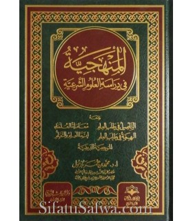 The methodology in the study of religious sciences - Muhammad Bazmool المنهجية في دراسة العلوم الشرعية لمحمد بازمول