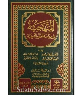 The methodology in the study of religious sciences - Muhammad Bazmool  المنهجية في دراسة العلوم الشرعية لمحمد بازمول