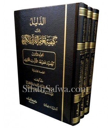 Ad-Dalil ila Kayfiyya Ta'lim al-Quran al-Karim - Banat al-Albani  الدليل إلى كيفية تعليم القرآن الكريم - بنات الألباني