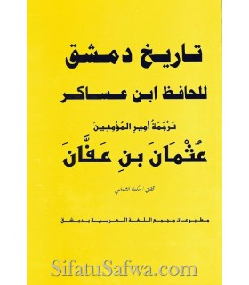 Biographie de 'Uthman tirée de Tarikh Dimashq de Ibn Asakir  ترجمة عثمان بن عفان من تاريخ دمشق لابن عساكر