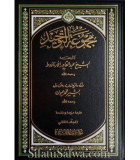 Majmou'ah at-Tawhid en 2 volumes - authentifié  مجموعة التوحيد - مجموعة من العلماء - مجموعة التوحيد النجدية