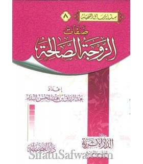 Sifat al-Zawjatu as Salihah - Sheikh Abderrazzaq al-Badr  صفات الزوجة الصالحة ـ الشيخ عبد الرزاق البدر