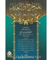'Ilm al-Jarh wa Ta'dil - Abu Abdel 'Alaa (félicité par 7 savants)