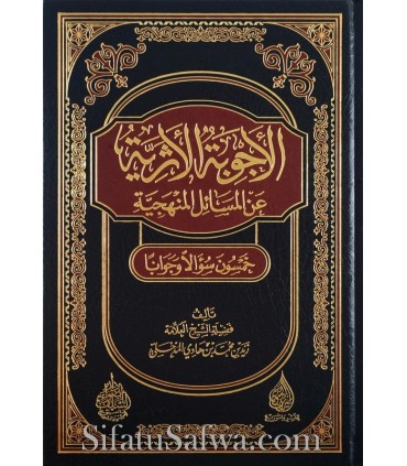 Al-Ajwibatul-Athariyyah 'anil-Masail al-Manhajiyyah - Zayd al-Madkhali  الأجوبة الأثرية عن المسائل المنهجية - الشيخ زيد المدخلي