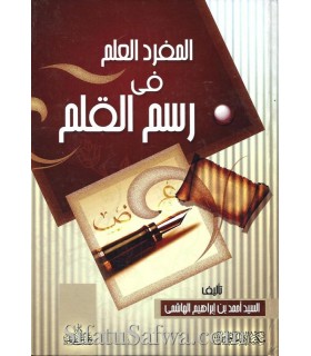 Al-Moufrad al-'Alam fi Rasm al-Qalam (Imlae) - Ahmad al-Hachimi  المفرد العلم في رسم القلم ـ أحمد الهاشمي