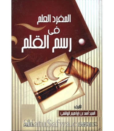 Al-Moufrad al-'Alam fi Rasm al-Qalam (Imlae) - Ahmad al-Hachimi  المفرد العلم في رسم القلم ـ أحمد الهاشمي