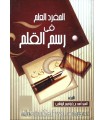 Al-Mufrad al-'Alam fi Rasm al-Qalam (Imlae) - Ahmad al-Hashimi