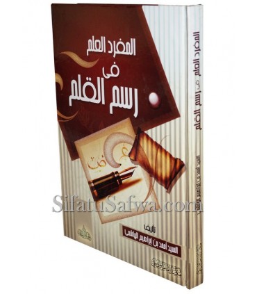 Al-Moufrad al-'Alam fi Rasm al-Qalam (Imlae) - Ahmad al-Hachimi  المفرد العلم في رسم القلم ـ أحمد الهاشمي