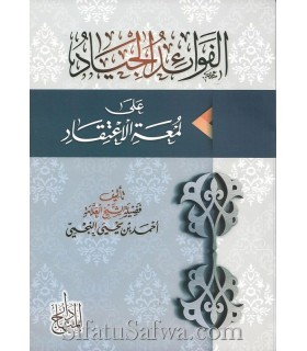 Annotations to Lum'at il-I'tiqad by Shaykh Najmi  الفوائد الجياد على لمعة الاعتقاد للشيخ النجمي