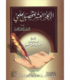 The ten foundations for a [good] Scientific purchase (an-Najmi Preface) الركائز العشر للتحصيل العلمي ـ عبد الله الظفيري