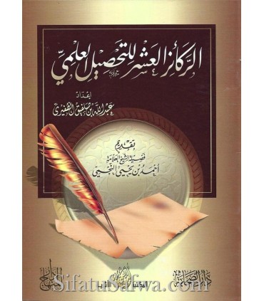 The ten foundations for a [good] Scientific purchase (an-Najmi Preface) الركائز العشر للتحصيل العلمي ـ عبد الله الظفيري