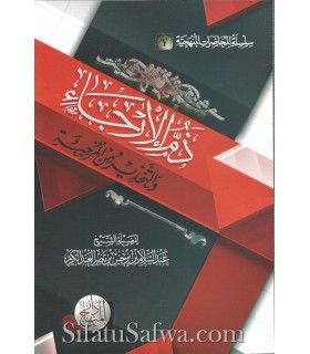 Dham al-Irjae - Abdessalam ibn Barjas (harakat)  ذم الإرجاء والتحذير من المرجئة للشيخ عبد السلام بن برجس