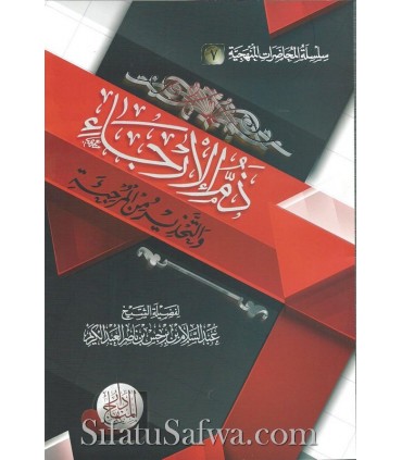 Dham al-Irjae - Abdessalam ibn Barjas (harakat)  ذم الإرجاء والتحذير من المرجئة للشيخ عبد السلام بن برجس