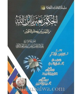 Al-Hukm bi Ghayri ma Anzala Allah - Abdessalam ibn Barjas  الحكم بغير ما أنزل الله للشيخ عبد السلام بن برجس