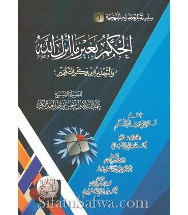 Al-Hukm bi Ghayri ma Anzala Allah - Abdessalam ibn Barjas  الحكم بغير ما أنزل الله للشيخ عبد السلام بن برجس