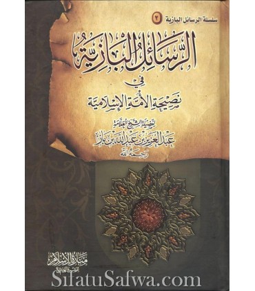 Rasaail al-Baaziyah (2 vol.) 17 risala, 40 nasiha, 29 Q-R  الرسائل البازية في المسائل المنهجية و في نصيحة الأمة الإسلامية