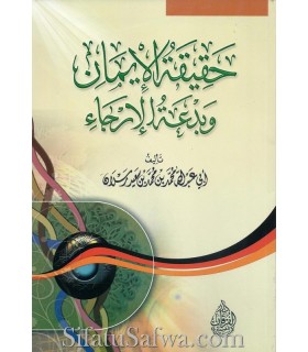Haqiqatul-Iman wa Bid'atul-Irjae - Cheikh Raslan (100% harakat)  حقيقة الإيمان وبدعة الإرجاء - الشيخ رسلان