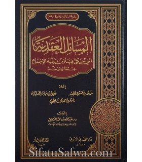 Sujets de Aqida dont ibn Taymiya a rapporté le consensus  المسائل العقدية التي حكي فيها ابن تيمية الإجماع
